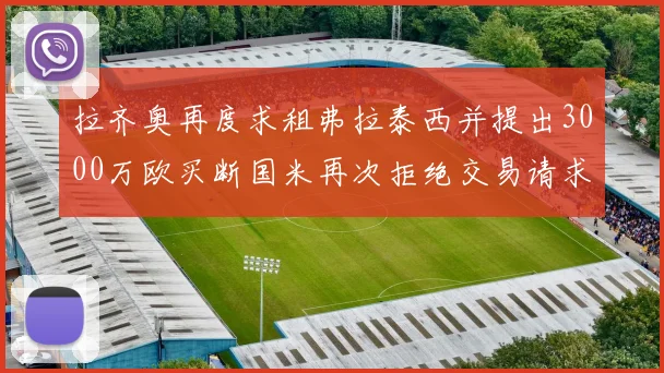 拉齐奥再度求租弗拉泰西并提出3000万欧买断国米再次拒绝交易请求