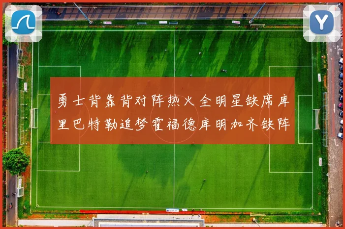 勇士背靠背对阵热火全明星缺席库里巴特勒追梦霍福德库明加齐缺阵