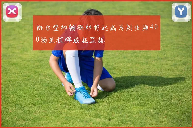 凯尔登约翰逊即将达成马刺生涯400场里程碑成就显赫