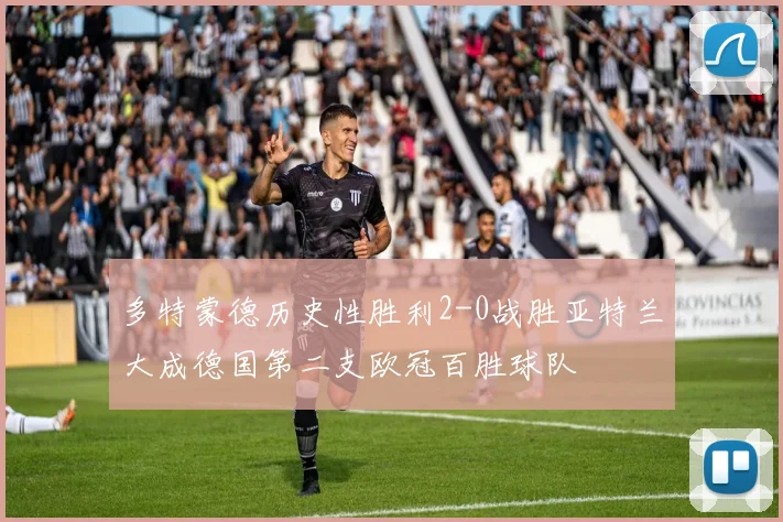 多特蒙德历史性胜利2-0战胜亚特兰大成德国第二支欧冠百胜球队