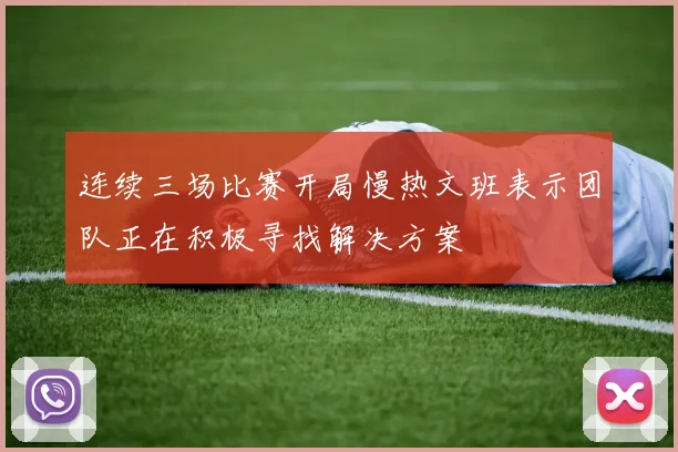 连续三场比赛开局慢热文班表示团队正在积极寻找解决方案