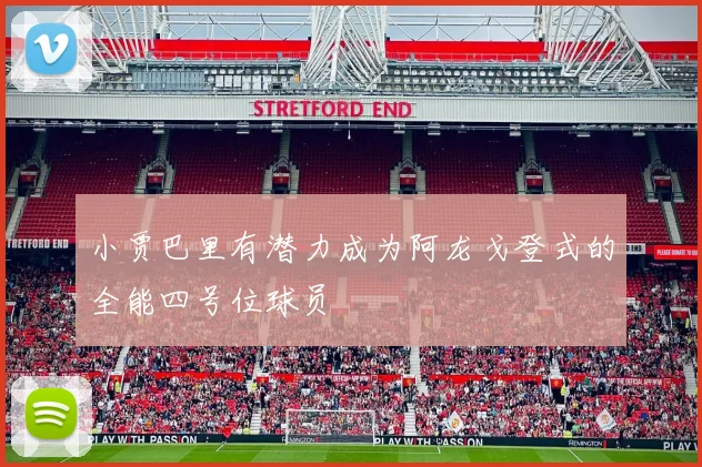 小贾巴里有潜力成为阿龙戈登式的全能四号位球员