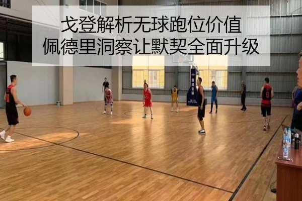 戈登解析无球跑位价值 佩德里洞察让默契全面升级